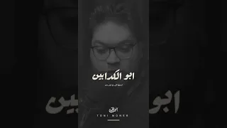 مثل افريقي بيقول ان الكذب هيديك ظهور لكن عمره ما يديك ثمار  اسمعها تانى  تونى منير دندنها