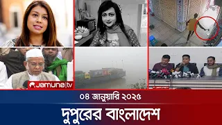 দুপুরের বাংলাদেশ | Dupurer Bangladesh | News and Bulletin | 04 January 2025 | 1 PM | Jamuna TV