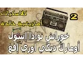 Download Lagu Classikyat - khalidate- Amazighia ..2  ..Khorach Tawada isoul omarg digui