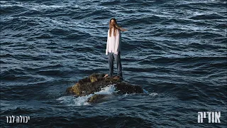 אודיה יכולה לבד Prod By Ori Shakiv 
