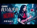 我只在乎你（原唱：邓丽君）——Cheryl 刘熙儿【动态歌词MV】“任时光匆匆流去...” ⏳ 邓丽君《我只在乎你》现代摇滚版，跨越时空的深情！🌹