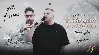 الدنيا تشتي والدنيا ترعد   مابي خلية بجسمي   الفنان محمد زياد  دندنها