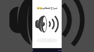 صراخ للمقالب دندنها