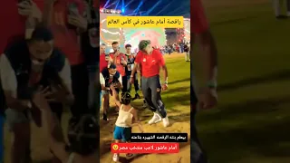 بيعلم بنته الرقصه الشهيره بتاعته   أمام عاشور لاعب منتخب مصر   دندنها