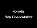 ส่วนเกิน - Boy PeaceMaker
