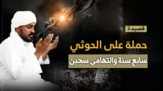 قصيدة حملة على الحوثي سابع سنة والتهامي سجين الحـ9ثي يواصل سجن التهامي 