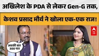 UP POLITICS: PDA और Gen-G पर केशव मौर्य का खुलासा, अखिलेश पर साधा निशाना |ABPLIVE