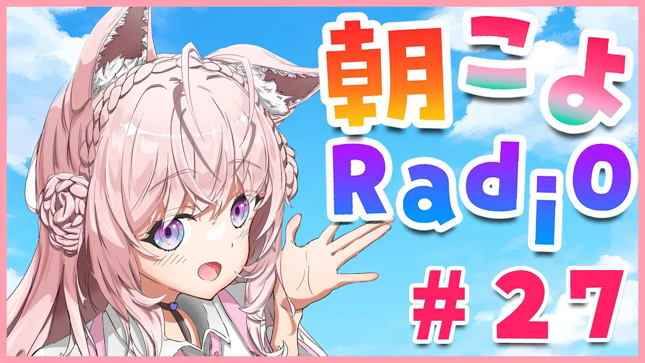 【朝こよ#27】引っ越しでも朝こよは休まずにできてよかった！【博衣こより/ホロライブ】