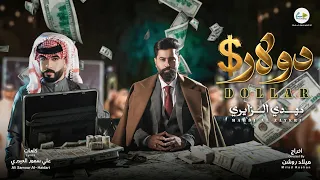 دولار   مهدي الزايري                                                       دندنها