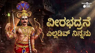 Veerabhadrane Elliruve Video Song | Ninnanu Hudukutha Bandiruve | Kannada Devotional Song