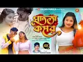 Lagu PATLA KOMAR || পাতলা কোমর|| KUNDAN KUMAR NEW PURULIA SONG