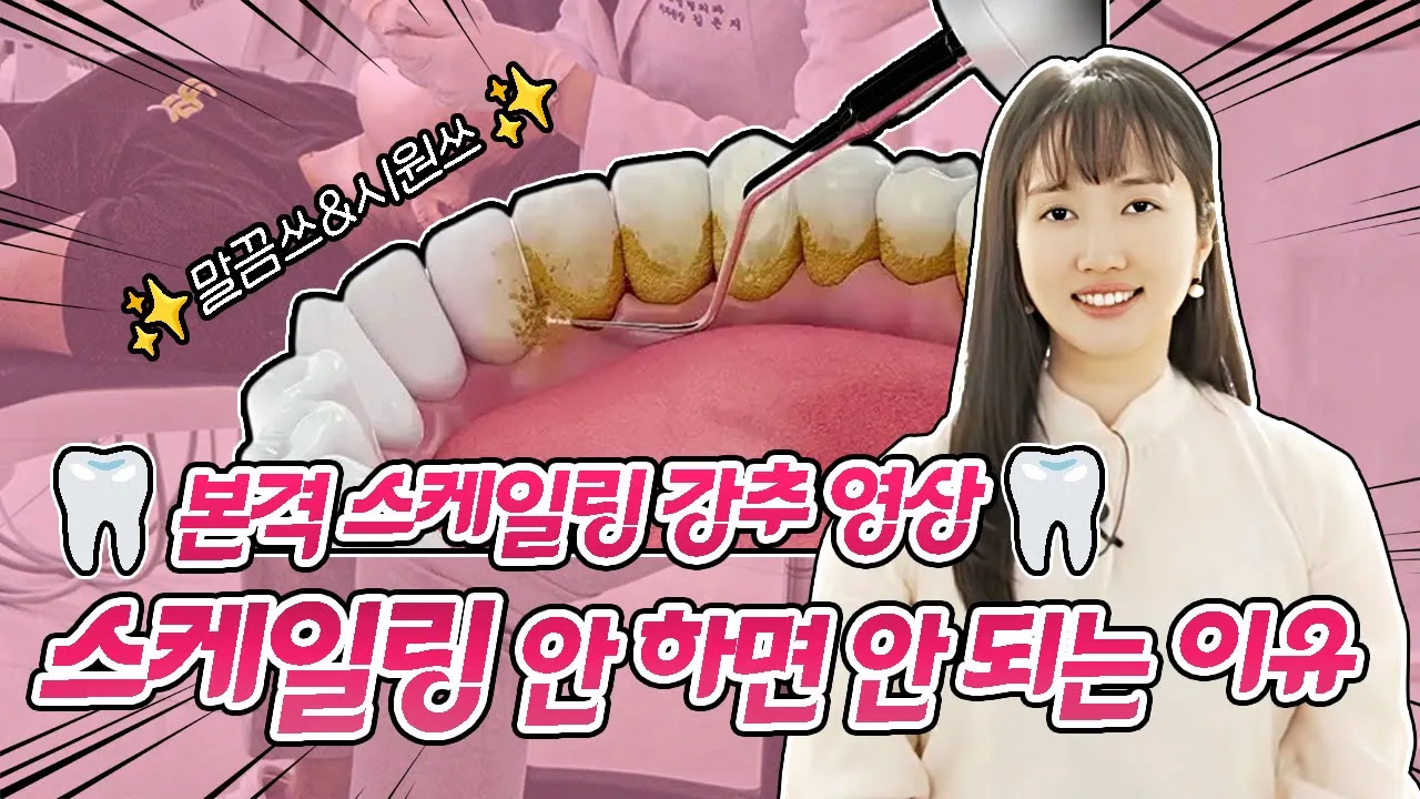 "스케일링이 이렇게 중요한 거였어?👀" 치아 관리의 필수! 스케일링 꼭 해야 하는 이유🦷 #스케일링 #치아관리 #치석 I 스마일뷰치과 러블리 김원장