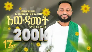 17Studio Azmeraw Mulusew AWDAMET ኣውደኣመት New Ethiopian Music 2025 Official Video 