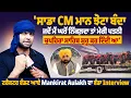 Download Lagu 'ਸਾਡਾ CM ਮਾਨ ਝੋਟਾ ਬੰਦਾ, ਜਦੋਂ ਮੈਂ ਘਰੋਂ ਨਿੱਕਲ਼ਦਾਂ ਤਾਂ ਮੇਰੀ ਪਤਨੀ ਚੁਪਹਿਰਾ ਸਾਹਿਬ ਸ਼ੁਰੂ ਕਰ ਦਿੰਦੀ ਆ'