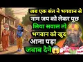 Lagu जब एक संत ने भगवान से नाम जप को लेकर पूछ लिया सवाल तो भगवान को खुद आना पड़ा जवाब देने😱