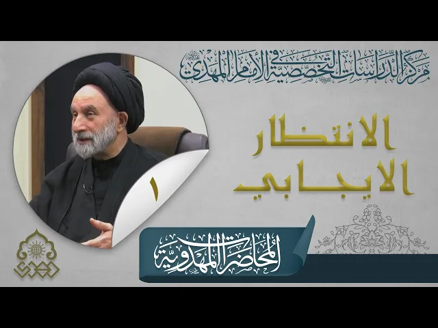 كيف يكون المنتظر منتظراً ايجابياً حقيقياً؟ - السيد عبد الجبار العوادي