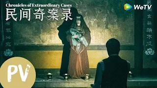 【现已上线🎬】《民间奇案录Chronicles of Extraordinary Cases》古斌、盛少揭开小镇诡案！｜trailer｜惊悚/悬疑