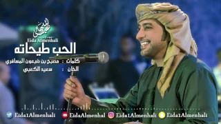 عيضه المنهالي   الحب طيحاته  حصريا          دندنها