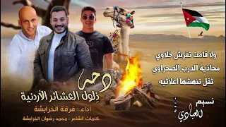 دحة ذ لول العشائر الأردنية 2023 فــرقــة الخـرابــشة  دحة ذ لول العشائر الأردنية 2023 فــرقــة الخـرابــشة