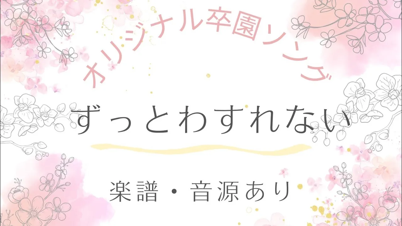 【卒園ソング】ずっとわすれない【楽譜・音源あり】 【卒園ソング】ずっとわすれない【楽譜・音源あり】
