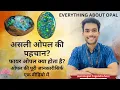 Opal Stone Ki Pehchan How to identify opal stone opal stone price