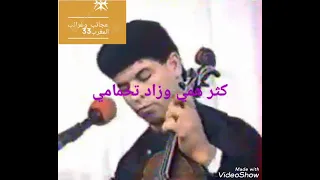 أغنية جد مفقودة رائعة لسعيد ولد الحوات  كثر همي وزاد تخمامي دندنها