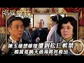 Lagu 名媛望族｜陳玉蓮想離婚遭劉松仁軟禁 楊茜堯瞞天過海將其救出(繁／簡字幕/Eng Sub)｜劉松仁｜陳玉蓮｜楊茜堯｜第二十七集精華｜TVB #名媛望族 #TVB #電視劇