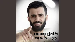 وين مبارح سهرانه 