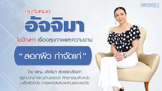 การลอกผิวคืออะไร และมันช่วยให้ผิวดูเด็กลงได้อย่างไร