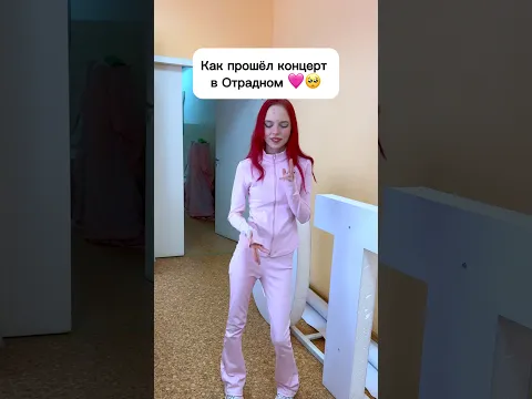 Как прошёл концерт в Отрадном 🩷🥺