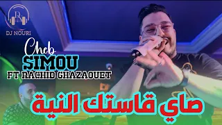 Cheb Simou صاي قاستك النية Ft Rachid Ghazaouet Live Djawhara 2025 Clip Officiel By Dj Nouri 