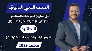 حل اختر المعاصر الدائرة هندسة فراغية تانيه ثانوى 2025 