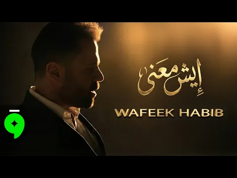 Video Thumbnail: Wafeek Habib - Esh Maana [Official Video] (2025) / وفيق حبيب - ايش معنى
