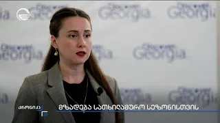ზამთრის სეზონი საქართველოს სათხილამურო კურორტებზე ერთდროულად ოც დეკემბერს გაიხსნება
