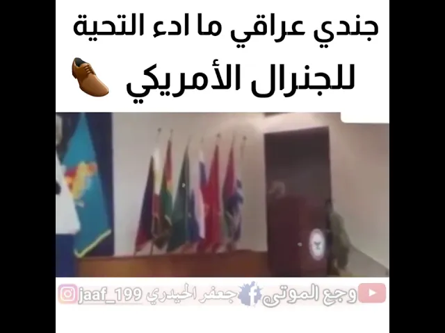⁣جندي عراقي بطل ما ادء التحية للجنرال الامريكي  ﴿ تاج 👑 راس احنه العراقيين  🇮🇶 ﴾