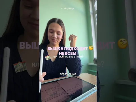 вышка не для всех?🤓 #школа #поступление #студенты