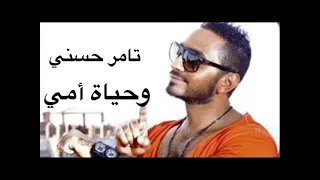 تامر حسنى وحياة امى 