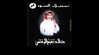 خالد عبدالرحمن من دلعك عود جلسه تسجيلات العنود 1993 