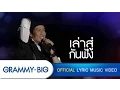 Download Lagu Medleyคู่แท้+เล่าสู่กันฟัง[Lyrics on concert]