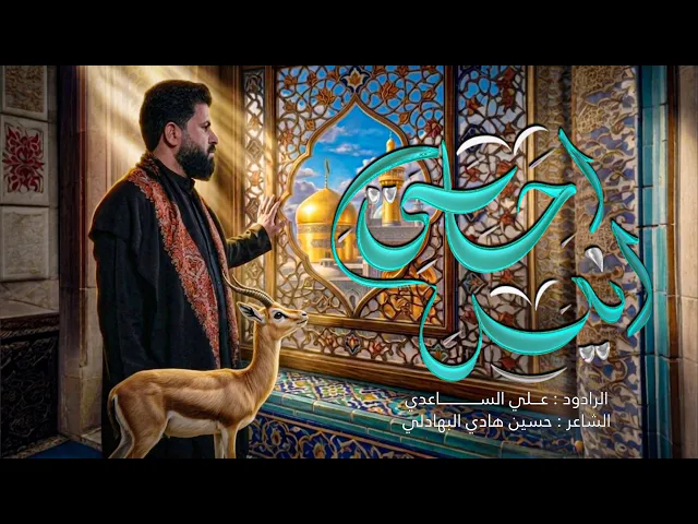أنيس أحساسي | الملا علي الساعدي 