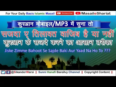 Kya Mobile/Mp3 Quran Sunne Me Tilawat Ka Sajda Wajib Hai | Sajda e Tilawat Karne Ka Asan Tariqa
