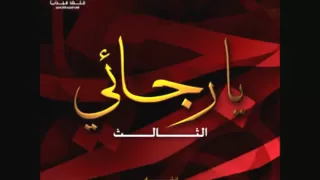 يارجائي يارجائي 3 مشاري العرادة 