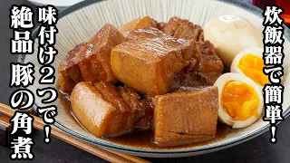 豚の角煮｜味付け2つ！コーラと醤油だけで簡単！炊飯器でほったらかしトロトロ角煮レシピ【豚肉レシピ・おかず・和食・簡単レシピ・作り置き】【料理研究家ゆかり】