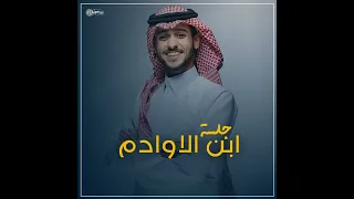 جلسة ابن الاوادم   عايض يوسف   حصريا       دندنها