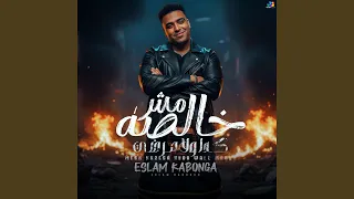 مش خالصه كدا ولا مرضي دندنها