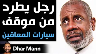            رجل يطرد من موقف سيارات المعاقين دندنها