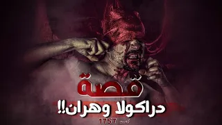 1757 قصة دراكولا وهران 