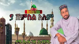 Mahfuz Abdu Menzuma ማሕፉዝ አብዱ Yashemsel Alem ያ ሸምሰል አለምብ Menzuma Ethiopia Medina Tube 