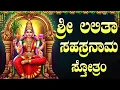 Lagu ಶ್ರೀ ಲಲಿತಾ ಸಹಸ್ರನಾಮ ಪಠಣವನ್ನು ಕೇಳುವುದರಿಂದ ನಿಮ್ಮ ತೊಂದರೆಗಳು ದೂರವಾಗುತ್ತವೆ | Lalitha Sahasranamam Kannada