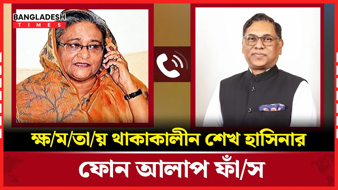 ক্ষমতায় থাকাকালীন শেখ হাসিনার ফোন আলাপ ফাঁস                 .